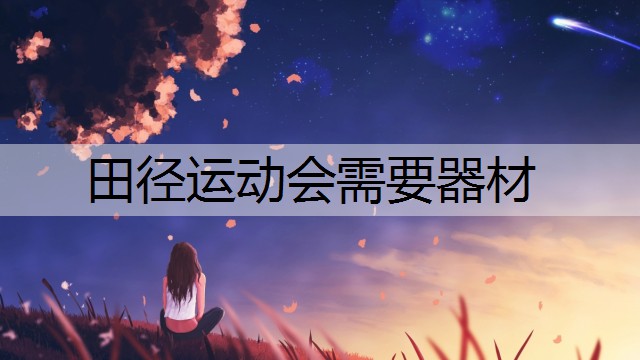 田径运动会需要器材