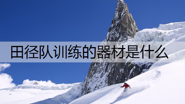 田径队训练的器材是什么