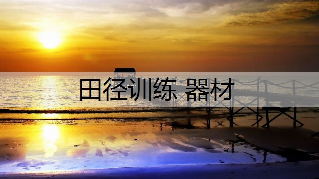 田径训练 器材