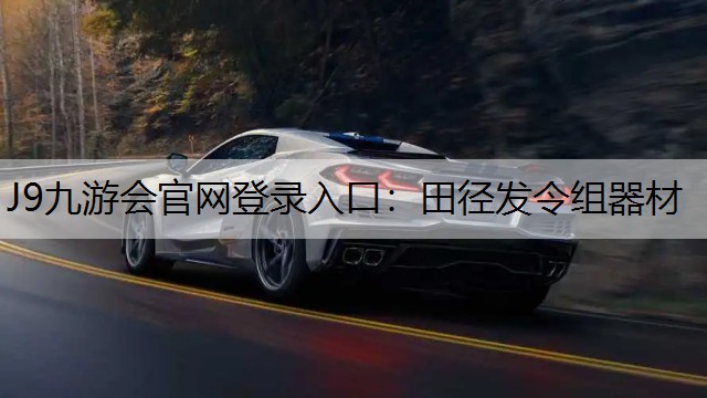 J9九游会官网登录入口：田径发令组器材
