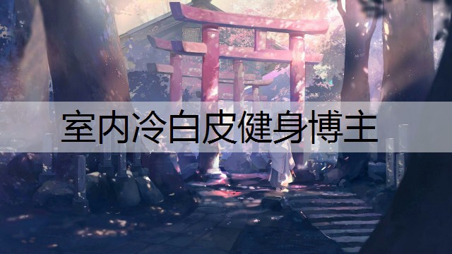 室内冷白皮健身博主