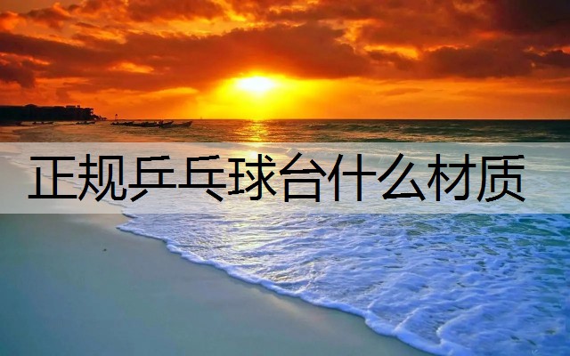 正规乒乓球台什么材质