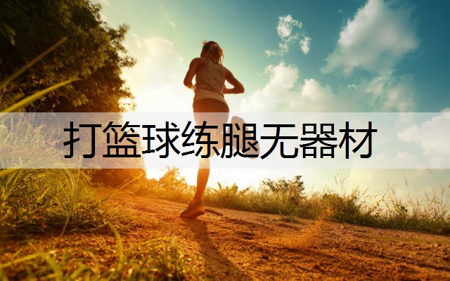 打篮球练腿无器材