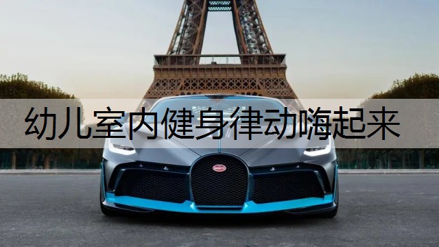 幼儿室内健身律动嗨起来