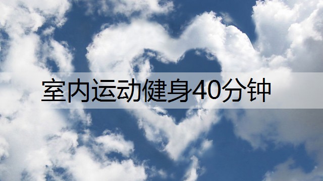 室内运动健身40分钟