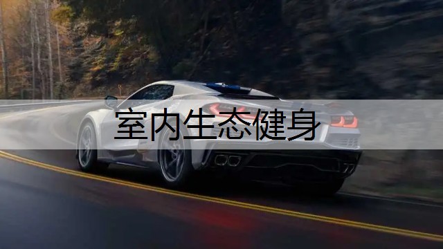 室内生态健身