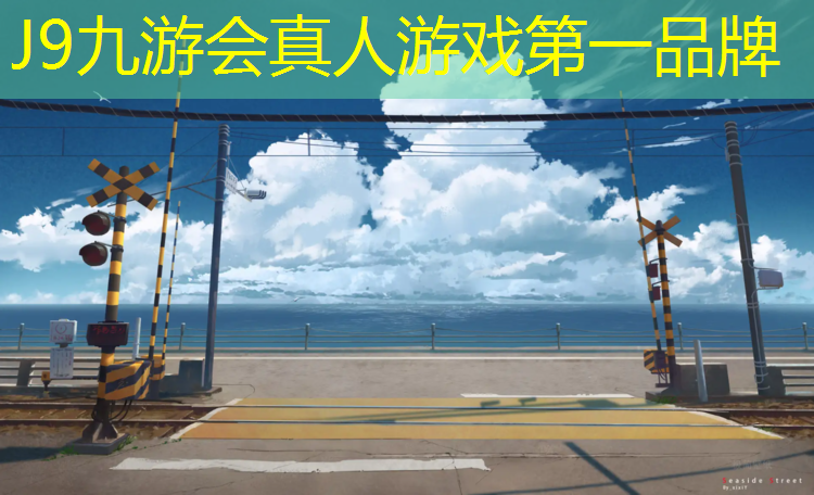 J9九游会官网：马鞍山有塑胶跑道吗_