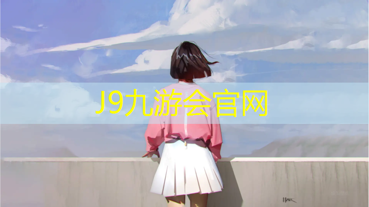J9九游会官网：马桥吉祥公共运动场塑胶跑道