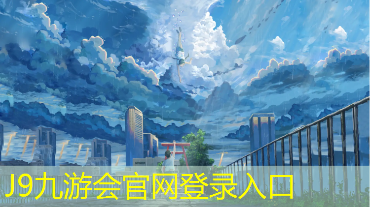 J9九游会真人游戏第一品牌：佛山运动塑胶跑道