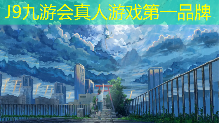 J9九游会真人游戏第一品牌：合肥塑胶跑道采购