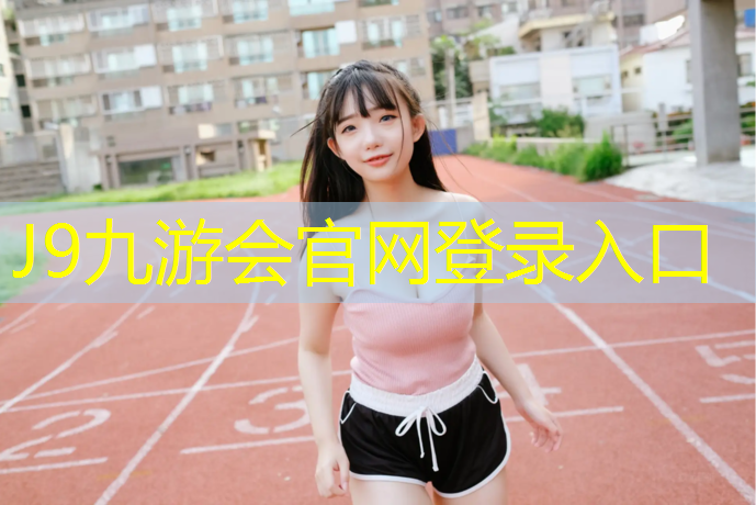 J9九游会官网登录入口：周口小区塑胶跑道