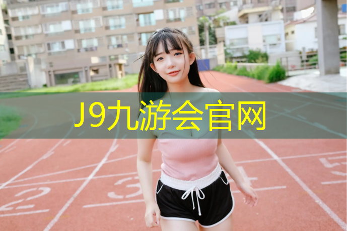 J9九游会真人游戏第一品牌：拉丝体操垫用法