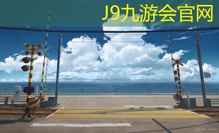 J9九游会真人游戏第一品牌：宣城弹性塑胶跑道