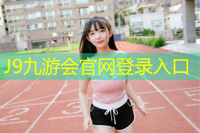 J9九游会官网登录入口：塑胶跑道厚度检测规范