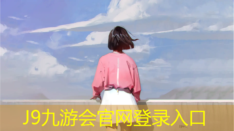 J9九游会官网：泸州塑胶跑道生产价格表