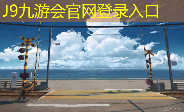 J9九游会官网：塑胶跑道880000