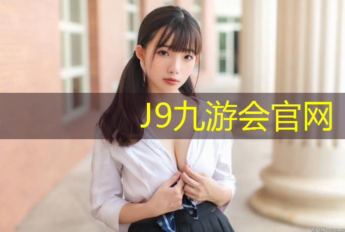 J9九游会真人游戏第一品牌：高淳国内塑胶跑道