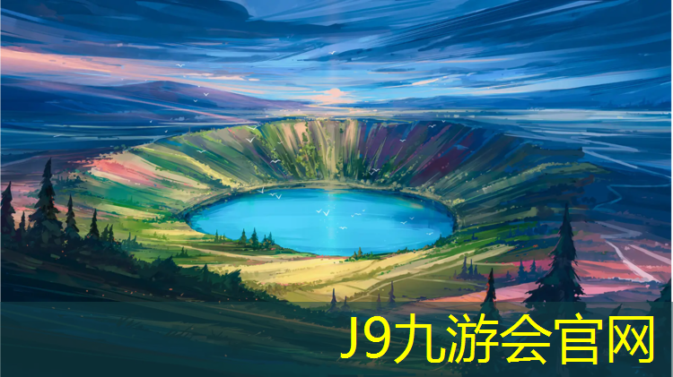 J9九游会真人游戏第一品牌：预制塑胶跑道配比