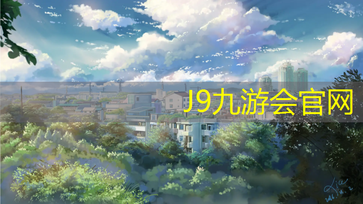 J9九游会真人游戏第一品牌：梅州工程塑胶跑道材料