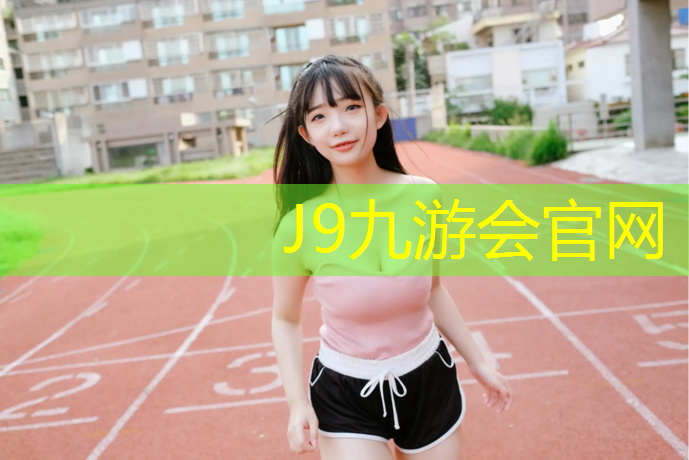 J9九游会真人游戏第一品牌：瑞宁塑胶跑道