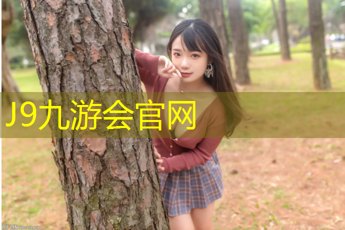 J9九游会官网：常德球场塑胶跑道