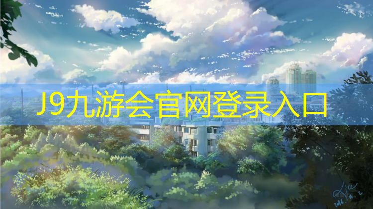 J9九游会真人游戏第一品牌：塑胶跑道粘沥青