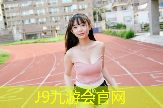 J9九游会官网登录入口：室内力量健身器械有哪些