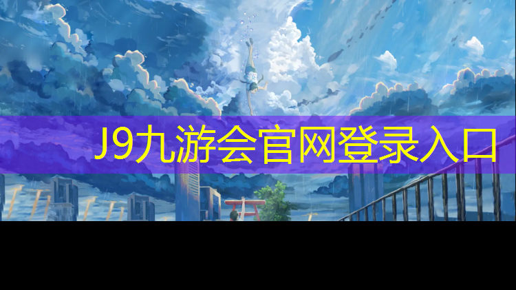J9九游会官网：中卫塑胶跑道订制价格多少_
