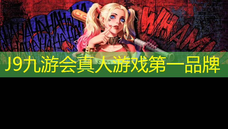J9九游会真人游戏第一品牌：信阳田径塑胶跑道
