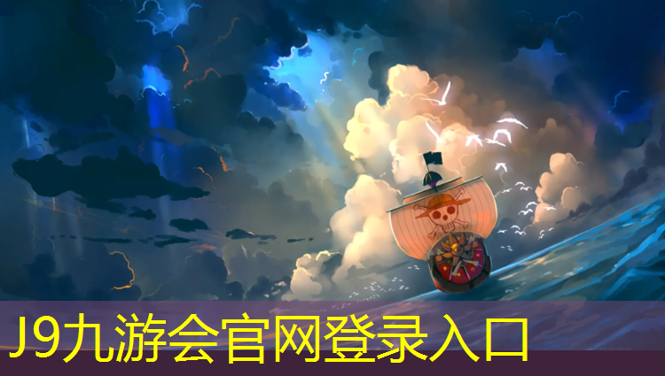 J9九游会真人游戏第一品牌：塑胶跑道找谁做