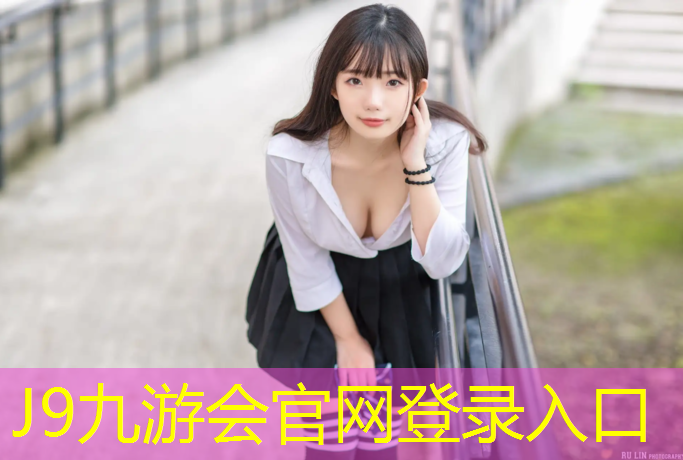 J9九游会官网：学校塑胶跑道跳舞