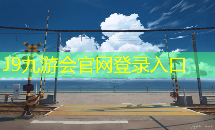 J9九游会真人游戏第一品牌：塑胶跑道怎么装饰
