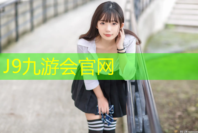 J9九游会官网登录入口：绥芬河聚氨酯塑胶跑道