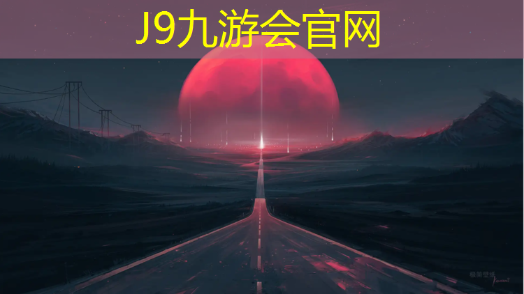 J9九游会官网登录入口：跆拳道护具小了怎么处理
