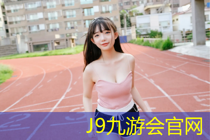 J9九游会官网登录入口：宝坻学校塑胶跑道费用