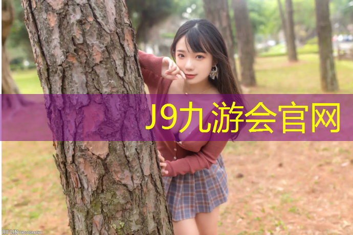 J9九游会官网：大学全塑型塑胶跑道