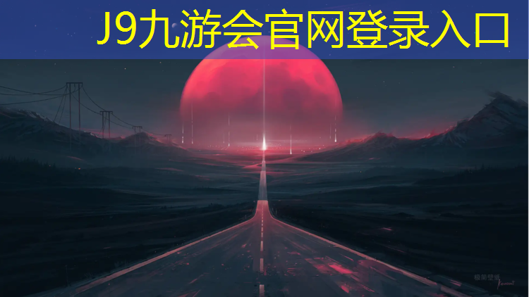 J9九游会真人游戏第一品牌：崇左预制型塑胶跑道价格