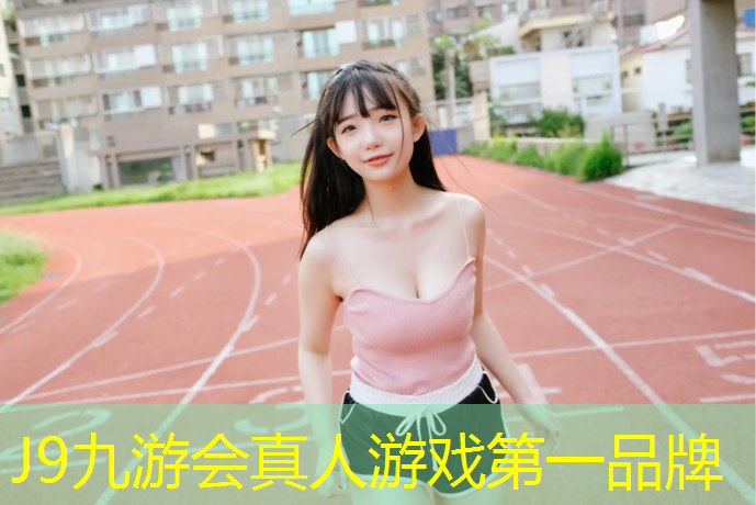 J9九游会官网登录入口：武鸣区标准塑胶跑道