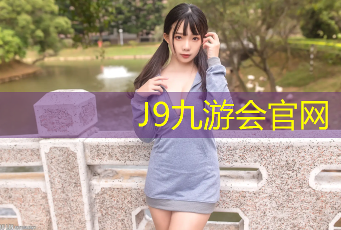 J9九游会官网登录入口：河池预制型塑胶跑道施工