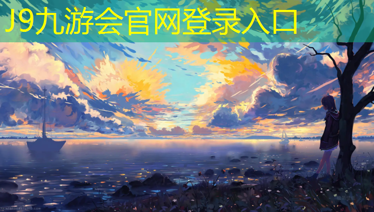 J9九游会官网登录入口：和田塑胶跑道原材料