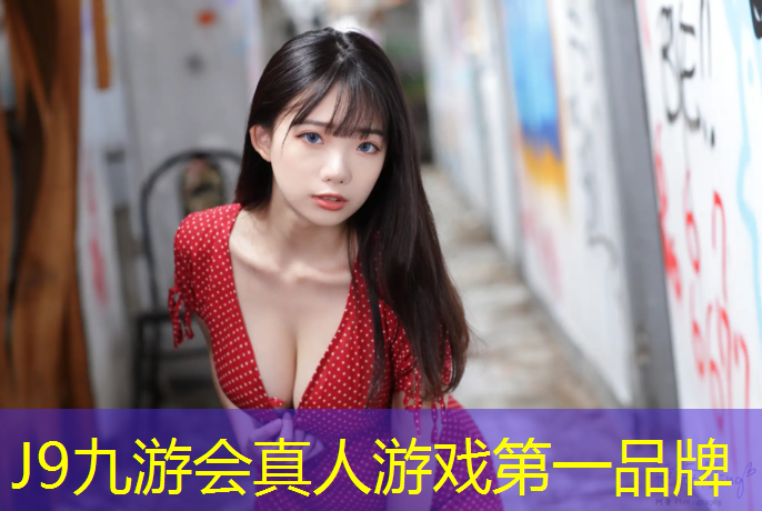 J9九游会真人游戏第一品牌：墟沟哪有开放塑胶跑道