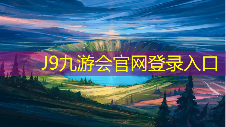 J9九游会官网登录入口：开远体育场塑胶跑道