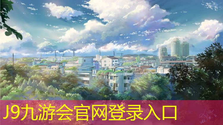 J9九游会官网登录入口：厦门冠力塑胶跑道