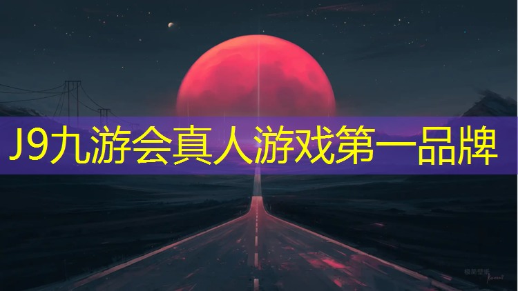 J9九游会官网登录入口：石河子预制塑胶跑道