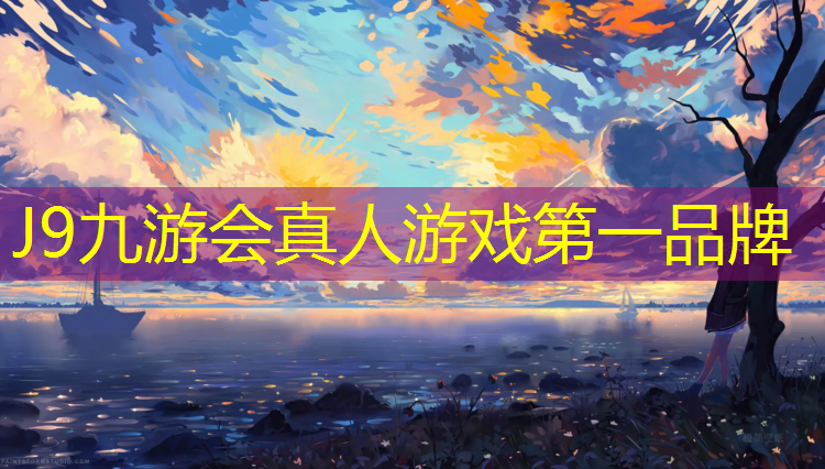 J9九游会真人游戏第一品牌：铜陵塑胶跑道价目表