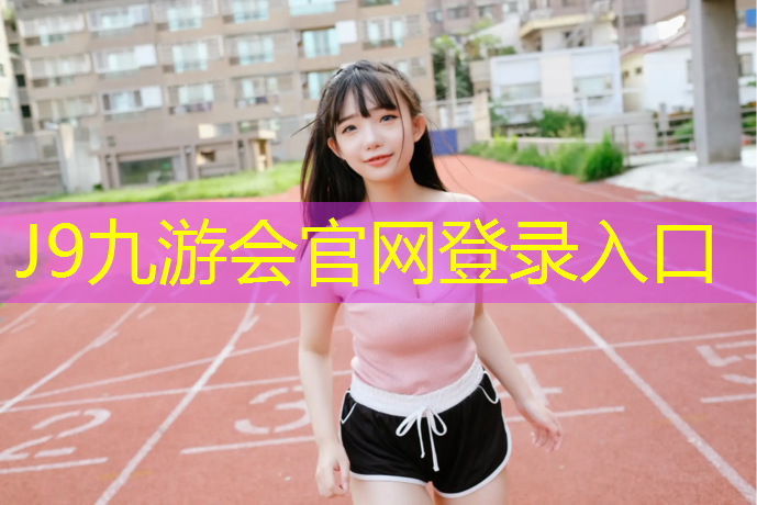 J9九游会官网登录入口：塑胶跑道金五环