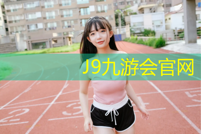 J9九游会官网：钉鞋是否可以跑塑胶跑道