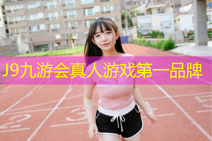 J9九游会官网：宣城正宗塑胶跑道