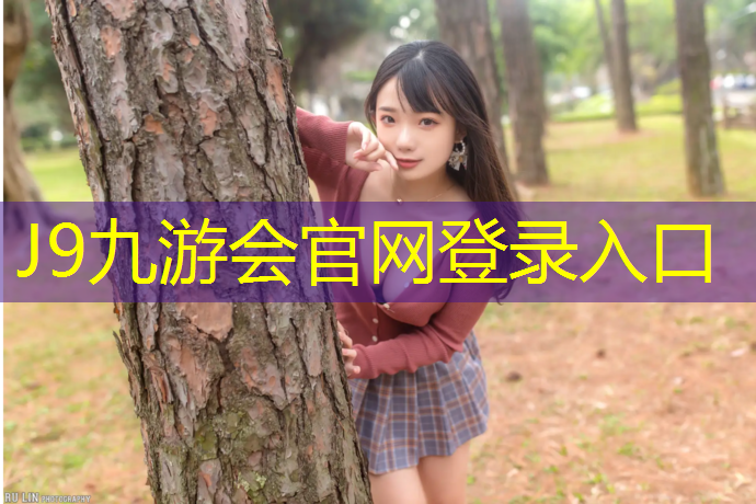 J9九游会官网登录入口：平凉公园塑胶跑道建造