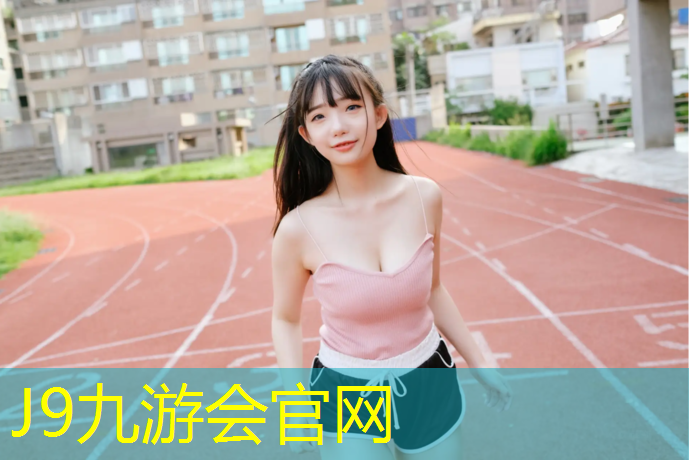 J9九游会官网登录入口：塑胶跑道罩面施工